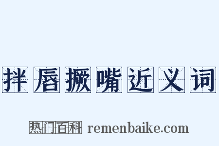 拌唇撅嘴近义词是什么意思的图片